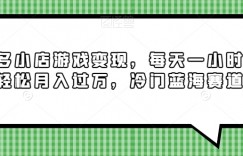 多多小店游戏变现，每天一小时，轻松月入过万，冷门蓝海赛道