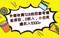 外面收费128的百家号掘金项目，0投入，小白实操月入1000+