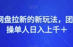 UC网盘拉新的新玩法，团队实操单人日入上千＋