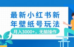 最新小红书新年壁纸号玩法，月入3000+，无脑操作