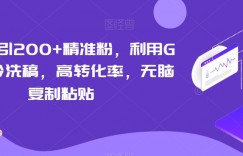 知乎日引200+精准粉，利用GPT指令洗稿，高转化率，无脑复制粘贴