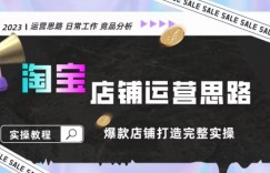 2023淘宝店铺运营全攻略：竞品分析，打造爆款店铺完整实操（附运营思维素材）