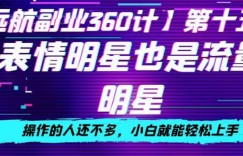表情明星也是流量明星，操作的人还不多，小白就能轻松上手