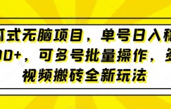 傻瓜式无脑项目，单号日入稳定1000+，可多号批量操作，多多视频搬砖全新玩法