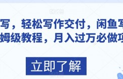 AI代写，轻松写作交付，闲鱼写作店保姆级教程，月入过万必做项目