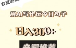 用AI写作玩今日句子，日入300+，会复制粘贴就能做