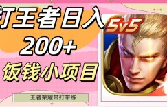 打王者日入200+，饭钱小项目，王者荣耀带打带练