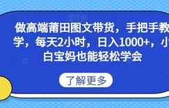 做高端莆田鞋图文带货，手把手教学，每天2小时，日入1000+，小白宝妈也能轻松学会