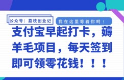 支付宝早起打卡，薅羊毛项目，每天签到即可领零花钱