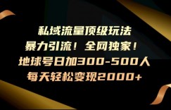 暴力引流，全网独家，地球号日加300-500人，私域流量顶级玩法，每天轻松变现2000+