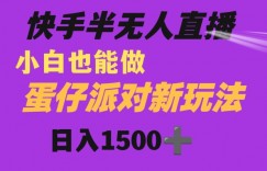 快手最新半无人直播蛋仔派对日入1500+小白也能操作