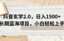 抖音玄学2.0，日入1500+长期蓝海项目，小白轻松上手