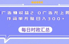 刷广告赚收益2.0广告无上限操作简单无脑日入300+