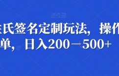 AI姓氏签名定制玩法，操作简单，日入200－500+