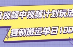 腾讯视频中视频计划项目玩法，简单搬运复制可刷爆流量，轻松单日收益1000+