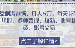 靠刺激战场，月入5万，每天花两小时，多种变现，拉新、账号租赁，账号交易