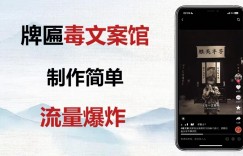 牌匾毒文案馆终极玩法，制作简单原创度高，多种变现方式！