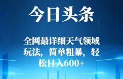 今日头条全网最详细天气领域玩法，简单粗暴，轻松日入600+