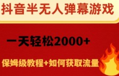 抖音弹幕游戏直播半无人玩法，一天轻松2000+