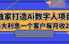 独家打造AI数字人项目，家庭教育，最大利益一个客户每月2W