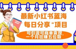 最新小红书蓝海，”每日分享“项目，可引流可商单变现，无门槛，一个月狂赚五位数