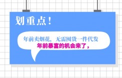 年前月入30000的机会，过年卖烟花，无需囤货一键代发合法合规