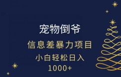 宠物倒爷，暴利的信息差项目，足不出户就有客户，年轻人都喜欢宠物！