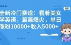 全新冷门赛道：看着美女学英语，篇篇爆火，单日涨粉10000+收入5000+