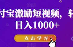 支付宝激励短视频，轻松日入1000+