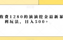 外面收费1280的滴滴挖金最新暴利玩法，日入500+