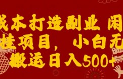 0成本打造副业闲鱼代挂项目，小白无脑搬运日入500+