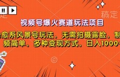 视频号爆火赛道玩法项目，治愈系风景号玩法，无需拍摄露脸，制作视频简单，多种变现方式