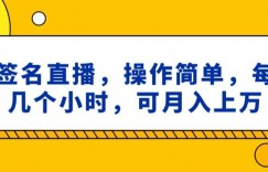 ai签名直播，操作简单，简单几个小时，可月入上万