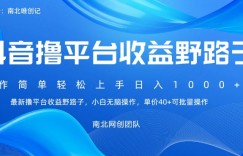 最新撸抖音平台收益野路子，操作简单，单价高，小白可无脑操作可日入1000+