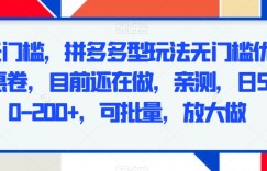 无门槛，拼多多型玩法无门槛优惠卷，目前还在做，亲测，日50-200+，可批量，放大做