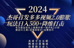 2024首发多多视频2.0膨胀玩法，日入500+降维打击