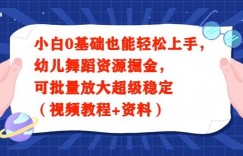 小白0基础也能轻松上手，幼儿舞蹈资源掘金，可批量放大超级稳定（视频教程+资料）