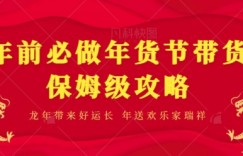 年前必做、年货节带货保姆级攻略