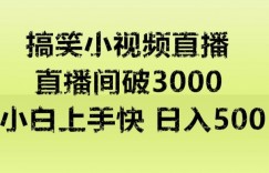 快手直播搞笑小视频解说，适合批量矩阵，日入300-500+