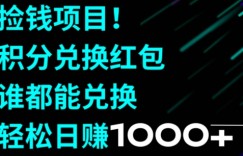 捡钱项目！移动积分兑换红包，有手就行，轻松日赚1000+