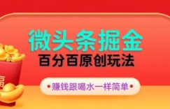 全网独家，微头条百分百原创玩法，5分钟一篇文章，隔天见收益，无脑日入300