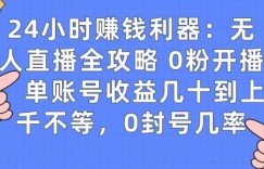 0粉开播20分钟赚135，30分钟学会上手实操，单账号收益几十到上千不等，0封号几率