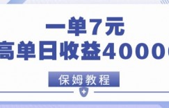 靠电影分享网盘拉新，一单7元，单日最高收益达40000＋
