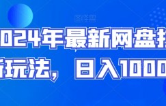 2024年最新网盘拉新玩法，日入1000+