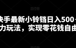 靠快手最新小铃铛日入500＋暴力玩法，实现零花钱自由