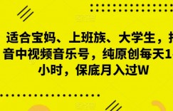 适合宝妈、上班族、大学生，抖音中视频音乐号，纯原创每天1-2小时，保底月入过W