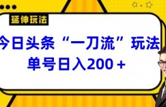 今日头条独家“一刀流”玩法单号日入200+