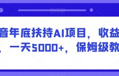 抖音年底扶持AI项目，收益稳定，一天5000+，保姆级教程