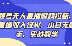 视频号无人直播游戏拉新，单场直播收入过W，小白无脑上手，实战教学