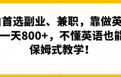 小白首选副业、兼职，靠做英语四级，一天800+，不懂英语也能做，保姆式教学！